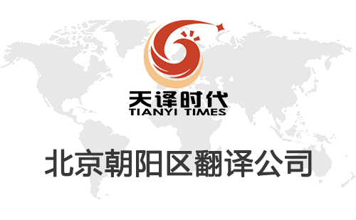 北京朝陽區(qū)翻譯公司-朝陽區(qū)翻譯收費標準