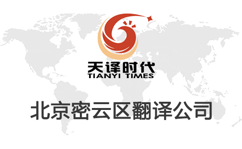 北京密云區翻譯公司-密云區翻譯收費標準