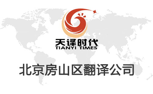 北京房山區翻譯公司-房山區翻譯收費標準
