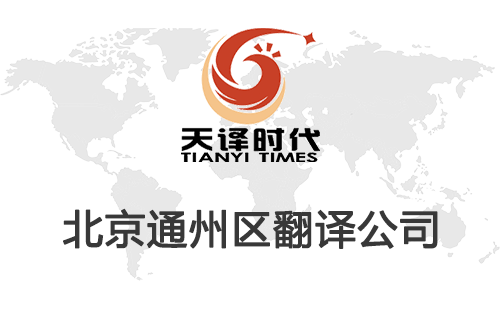 北京通州區翻譯公司-通州區翻譯收費標準