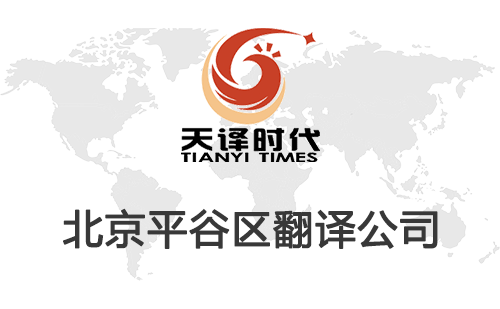 北京平谷區翻譯公司-平谷區翻譯收費標準 北京平谷區翻譯公司-平谷區翻譯收費標準