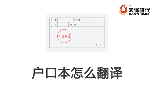 戶口本怎么翻譯？