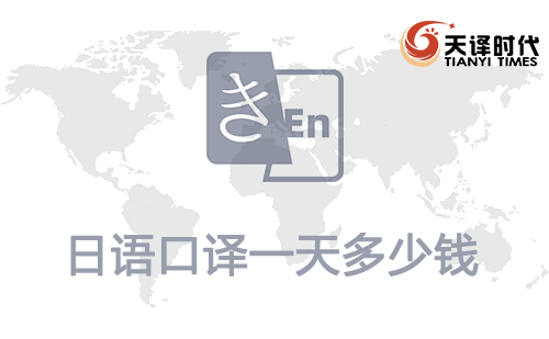  日語(yǔ)口譯一天多少錢(qián)？