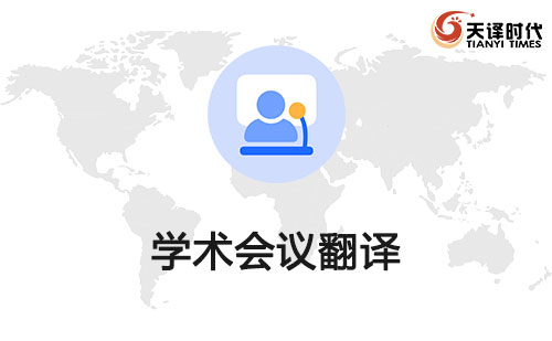 學術會議翻譯-學術會議翻譯價格