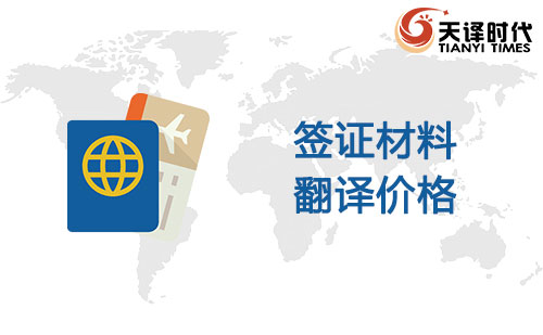  簽證材料翻譯價格
