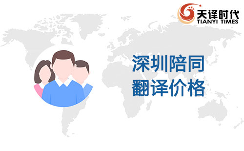  深圳陪同翻譯價格