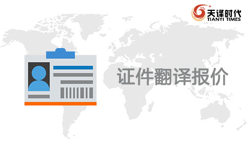  證件翻譯報價