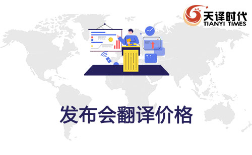 發布會翻譯價格-發布會翻譯怎么收費？