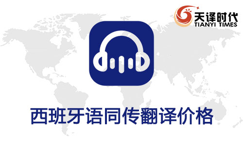  西班牙語(yǔ)同傳翻譯價(jià)格