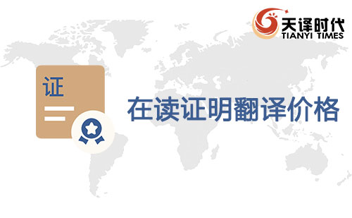 在讀證明翻譯價(jià)格-在讀證明翻譯怎么收費(fèi)？