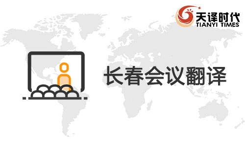 長(zhǎng)春會(huì)議翻譯-長(zhǎng)春會(huì)議現(xiàn)場(chǎng)翻譯