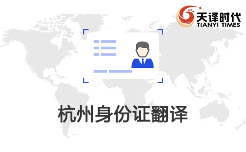 杭州身份證翻譯-杭州身份證哪里可以翻譯？
