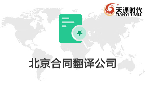 北京合同翻譯公司-北京合同翻譯公司推薦