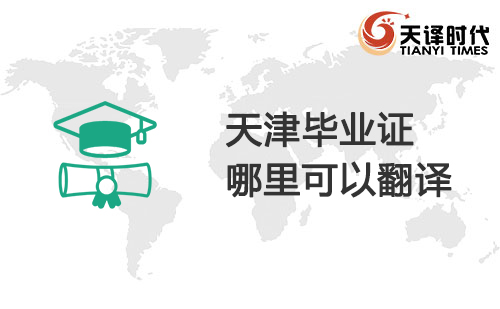 天津畢業(yè)證哪里可以翻譯？天津畢業(yè)證翻譯哪里找？