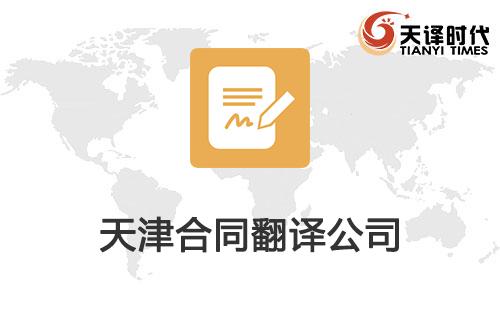 天津合同翻譯公司-天津合同翻譯公司推薦