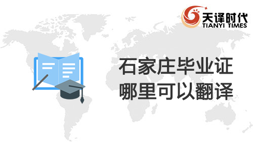 石家莊畢業(yè)證哪里可以翻譯?石家莊畢業(yè)證翻譯哪里找? 石家莊畢業(yè)證哪里可以翻譯?石家莊畢業(yè)證翻譯哪里找?